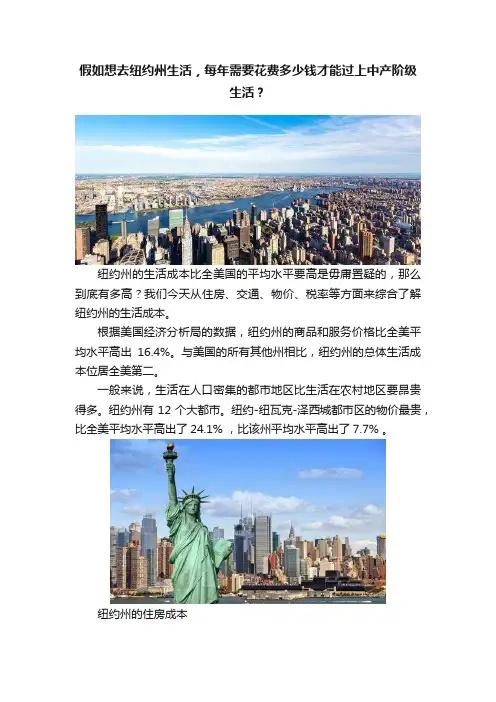 假如想去纽约州生活，每年需要花费多少钱才能过上中产阶级生活？