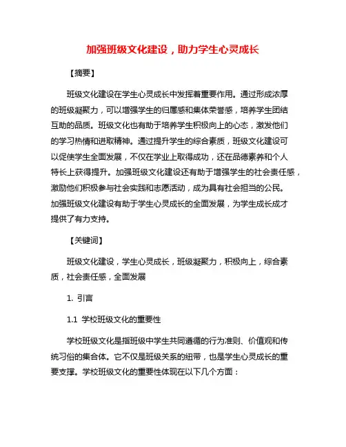 加强班级文化建设,助力学生心灵成长