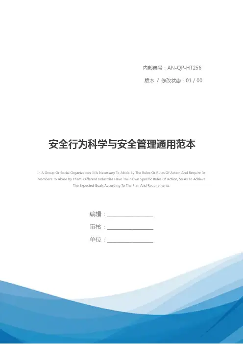 安全行为科学与安全管理通用范本