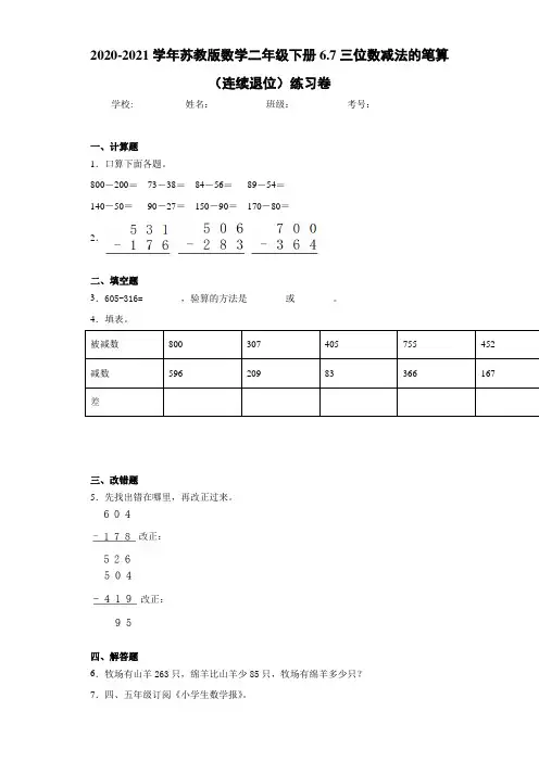 2020-2021学年苏教版数学二年级下册6.7三位数减法的笔算(连续退位)练习卷