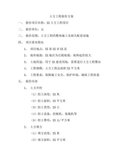 土方工程报价方案