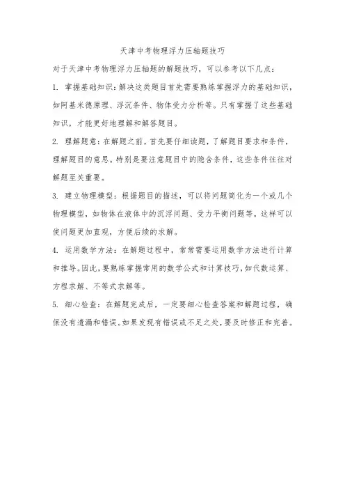 天津中考物理浮力压轴题技巧