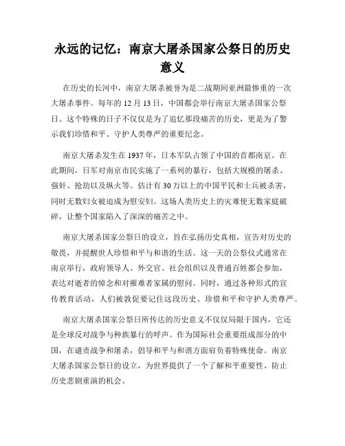 永远的记忆：南京大屠杀国家公祭日的历史意义