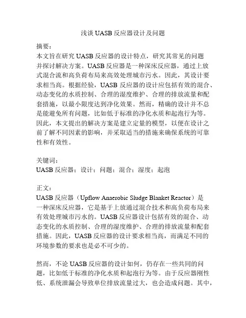 浅谈UASB反应器设计及问题
