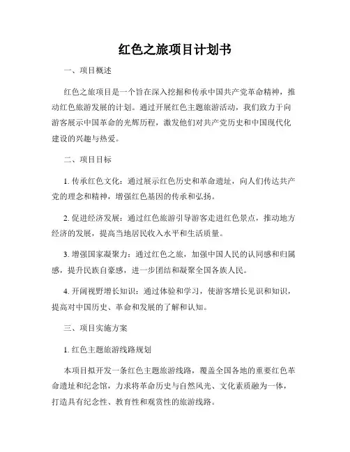 红色之旅项目计划书