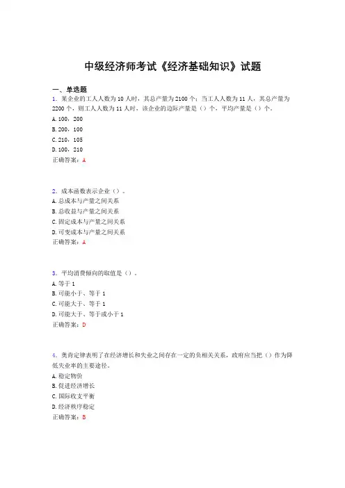 精选最新中级经济师《经济基础知识》完整考试题库(含标准答案)