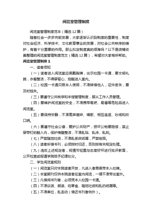 阅览室管理制度