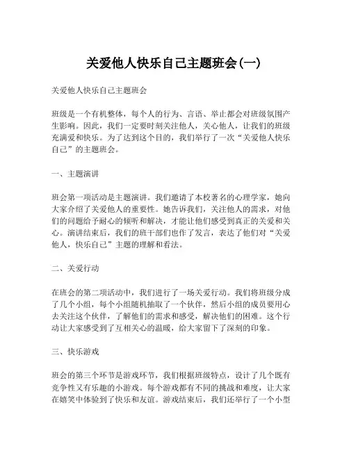 关爱他人快乐自己主题班会(一)