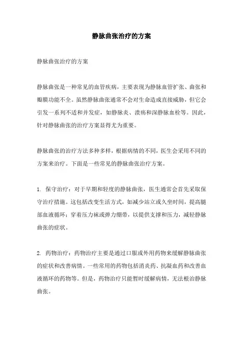静脉曲张治疗的方案