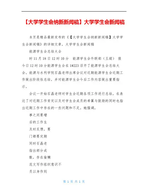 【大学学生会纳新新闻稿】大学学生会新闻稿