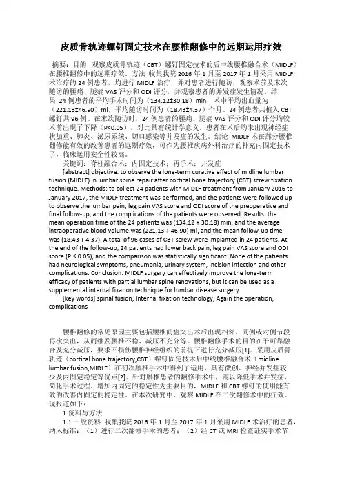 皮质骨轨迹螺钉固定技术在腰椎翻修中的远期运用疗效
