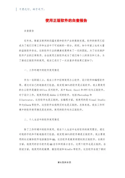使用正版软件的自查报告