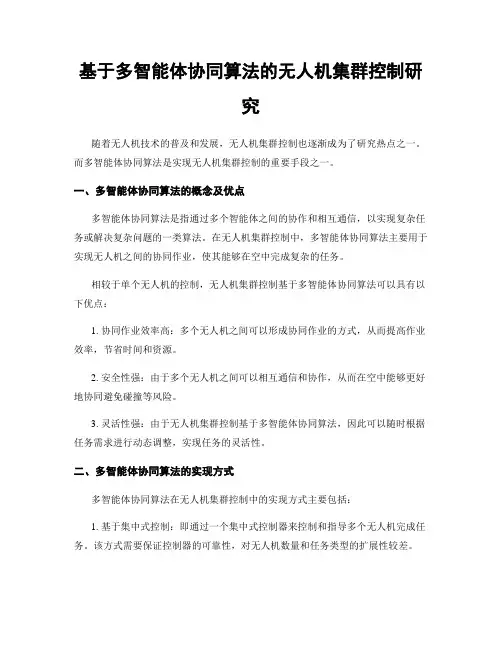 基于多智能体协同算法的无人机集群控制研究