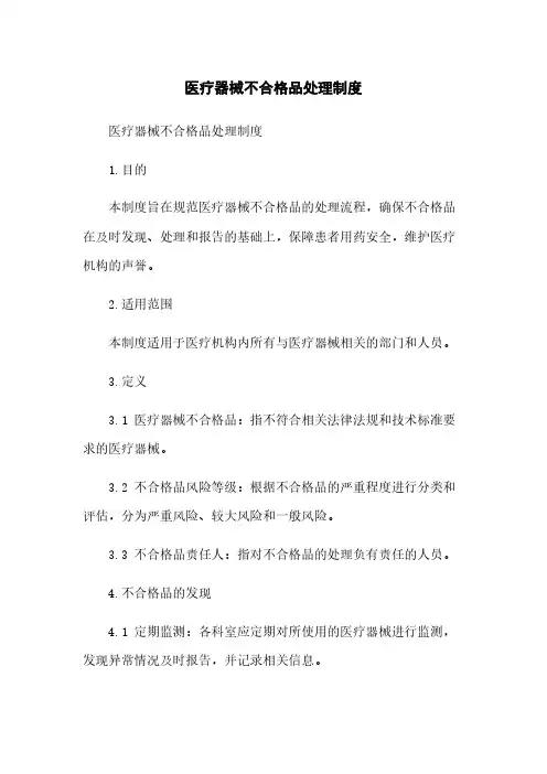 医疗器械不合格品处理制度