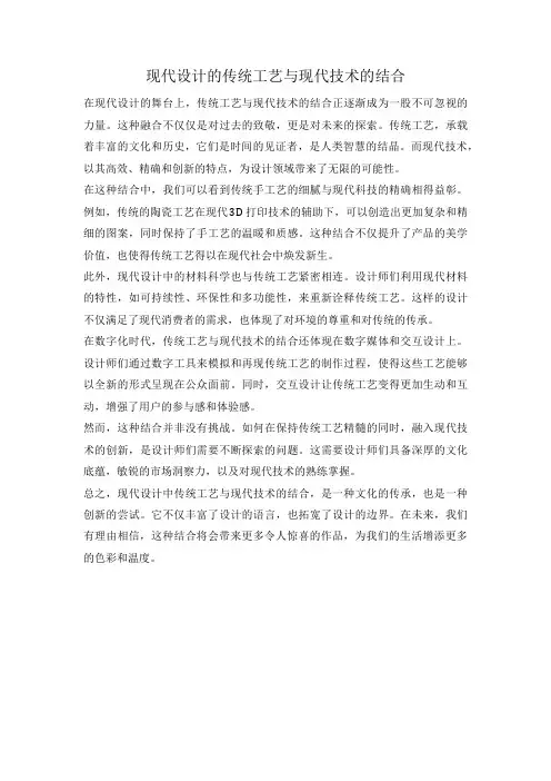 现代设计的传统工艺与现代技术的结合