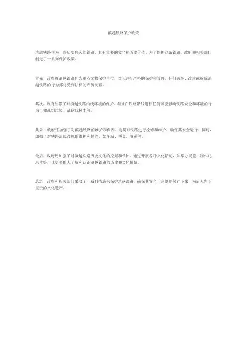 滇越铁路保护政策