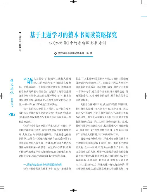 基于主题学习的整本书阅读策略探究——以《水浒传》中的鲁智深形象为例