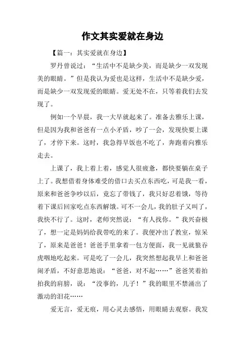 作文其实爱就在身边