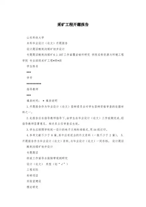 采矿工程开题报告