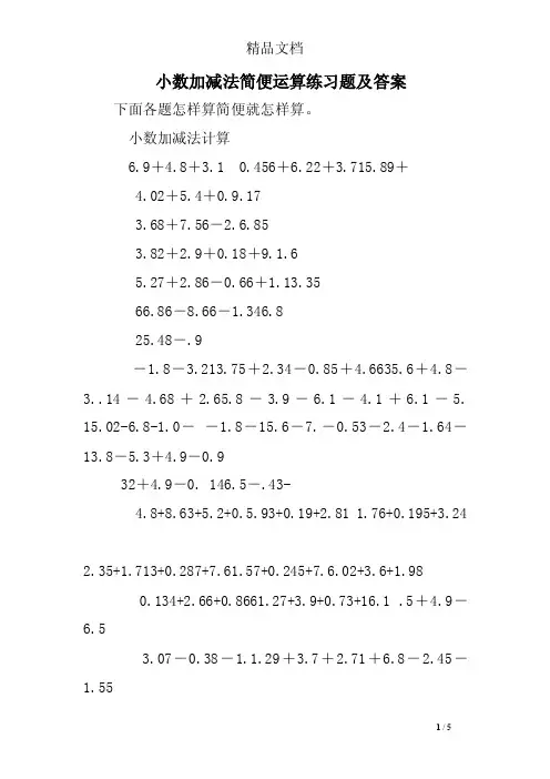 小数加减法简便运算练习题及答案