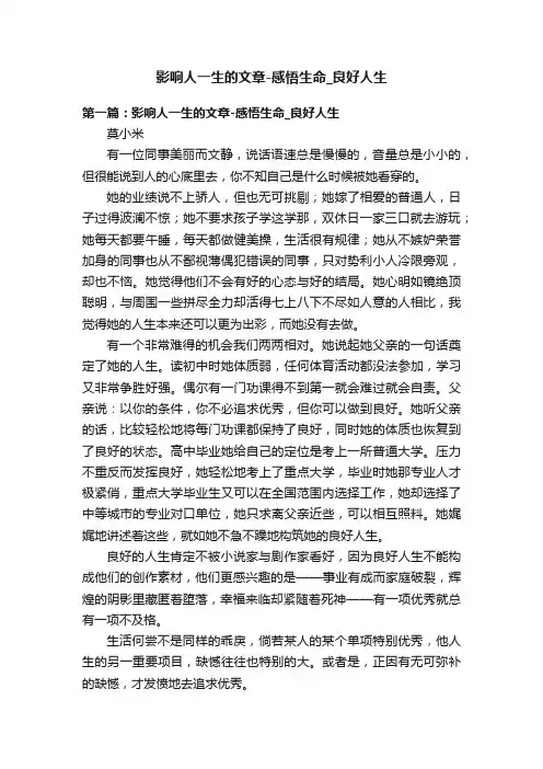 影响人一生的文章-感悟生命_良好人生