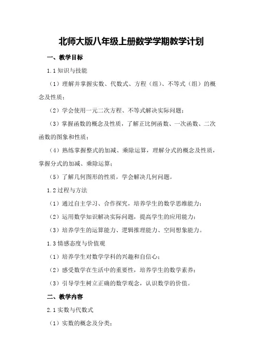 北师大版八年级上册数学学期教学计划