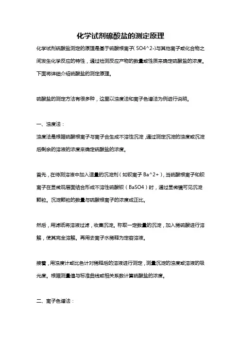 化学试剂硫酸盐的测定原理