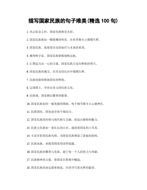 描写国家民族的句子唯美(精选100句)
