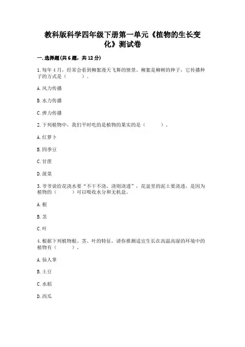 教科版科学四年级下册第一单元《植物的生长变化》测试卷附参考答案ab卷