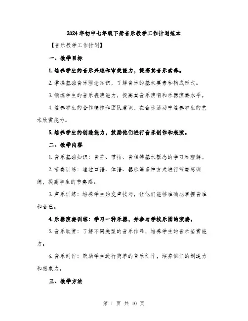 2024年初中七年级下册音乐教学工作计划范本(三篇)