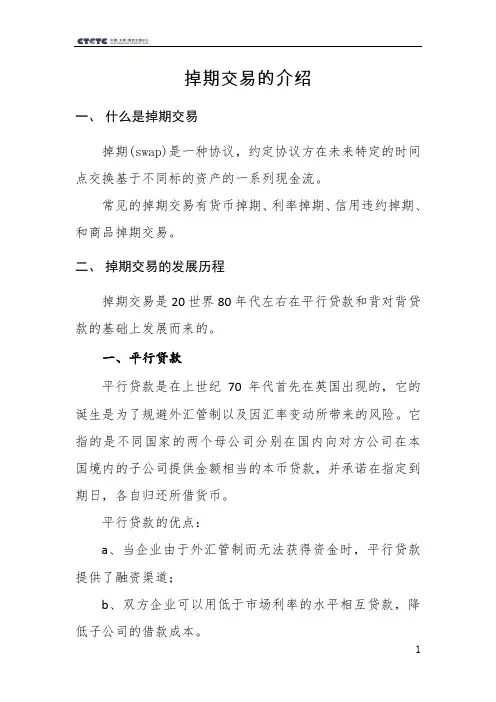 掉期交易的研究