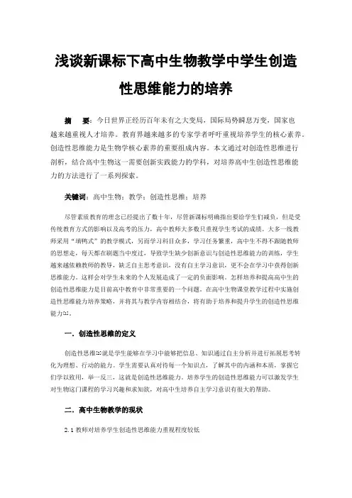 浅谈新课标下高中生物教学中学生创造性思维能力的培养