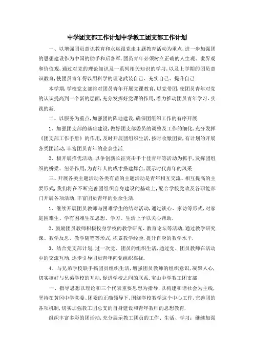 中学团支部工作计划 中学教工团支部工作计划 精品