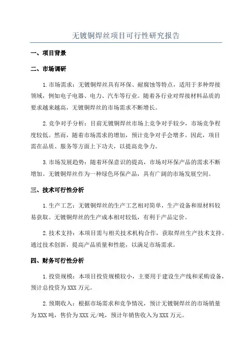 无镀铜焊丝项目可行性研究报告