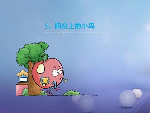 最新一年级语文下册课文25《阳台上的小鸟》6语文S版优选教学课件