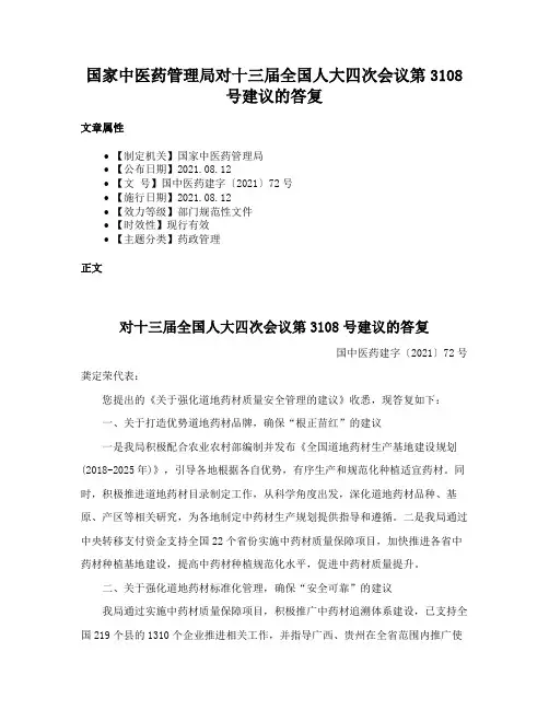 国家中医药管理局对十三届全国人大四次会议第3108号建议的答复