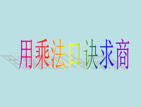 二年级上册数学课件-2.11 乘法、除法一(用乘法口诀求商) 沪教版 (共10张PPT)