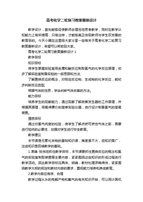 高考化学二轮复习教案最新设计