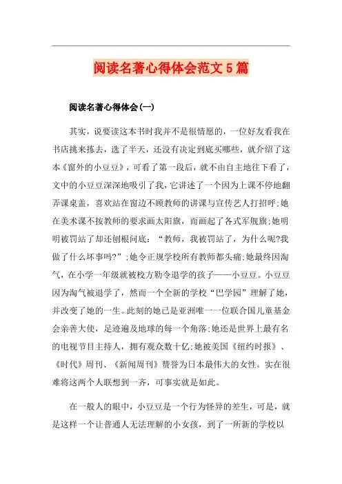 阅读名著心得体会范文5篇
