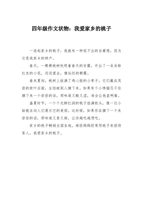 四年级作文状物：我爱家乡的桃子