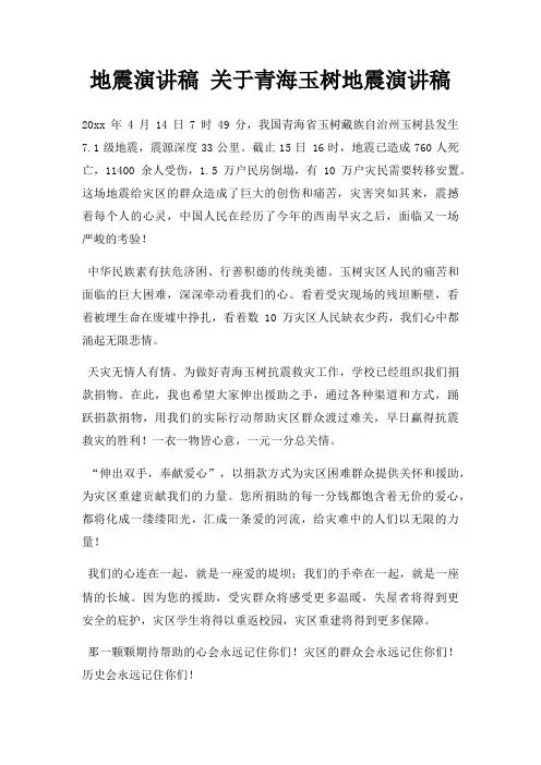 地震演讲稿 青海玉树地震演讲稿三篇
