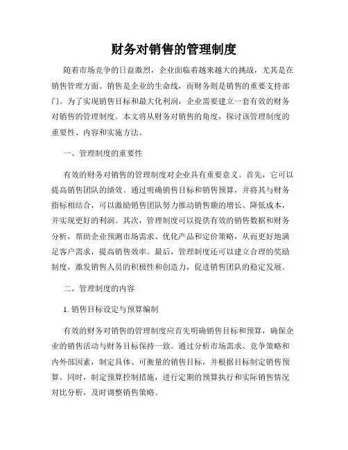 财务对销售的管理制度