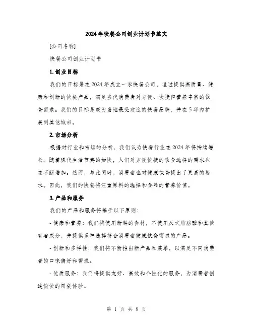 2024年快餐公司创业计划书范文(三篇)
