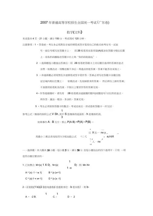 2007年普通高等专科学校统一招生考试广东卷文