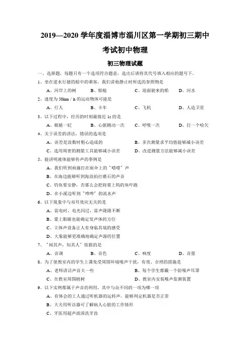 2019—2020学年度淄博市淄川区第一学期初三期中考试初中物理