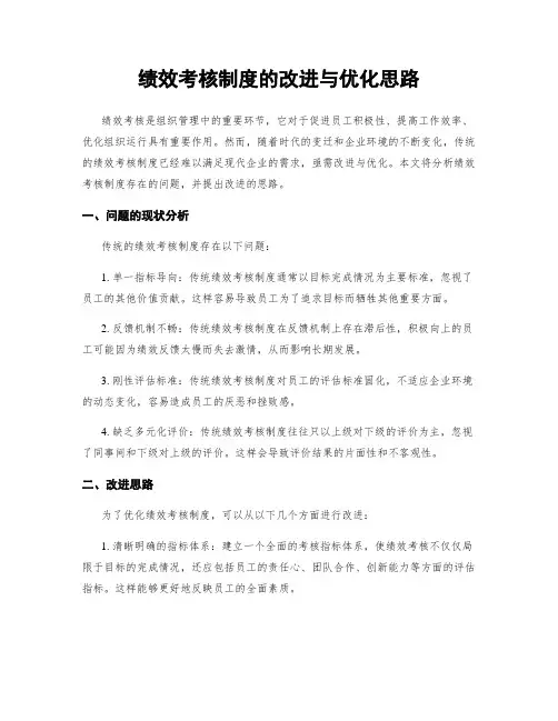 绩效考核制度的改进与优化思路