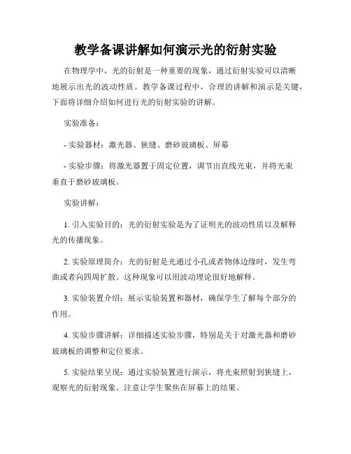 教学备课讲解如何演示光的衍射实验