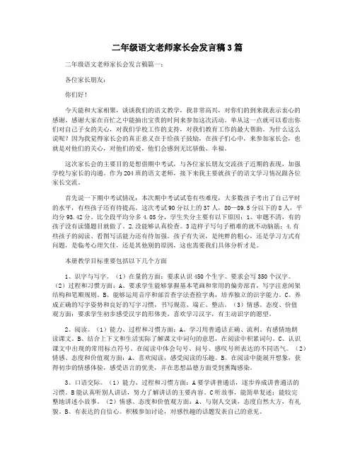 二年级语文老师家长会发言稿3篇