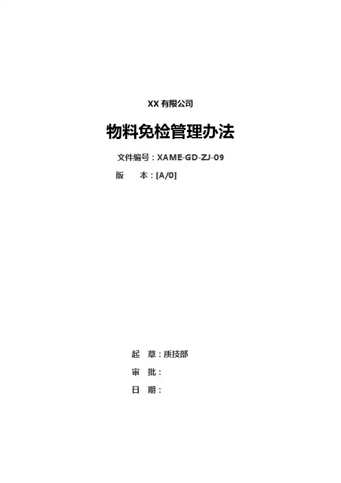 GD-ZJ-09物料免检管理办法
