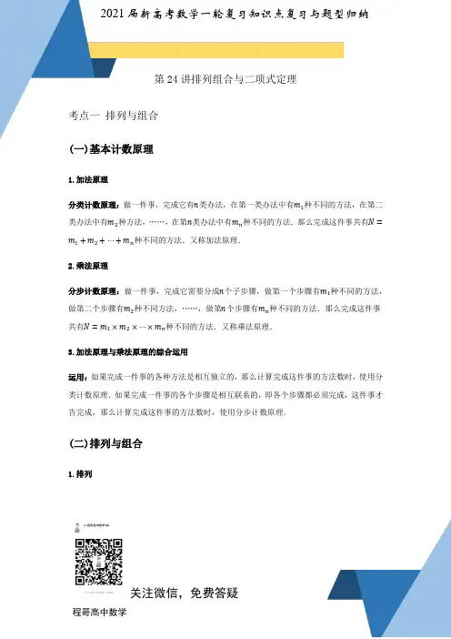 专题A24排列组合与二项式定理(含答案解析)-2021届新高考数学一轮复习知识点总结与题型归纳